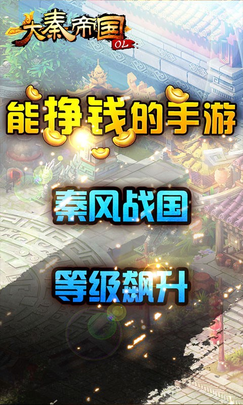 大秦帝国OL下载-大秦帝国OL手游下载v1.0.1百度版图2