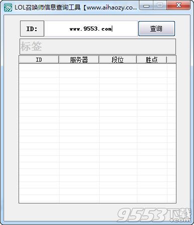 LOL召唤师信息查询工具