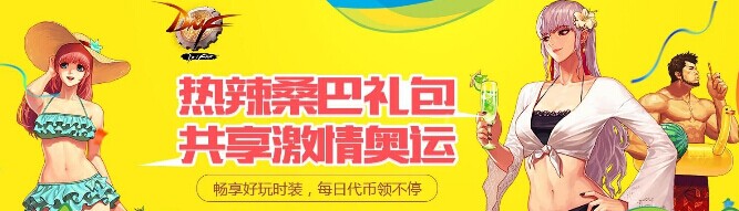 dnf热辣桑巴礼包多少钱?dnf热辣桑巴礼包价格揭晓