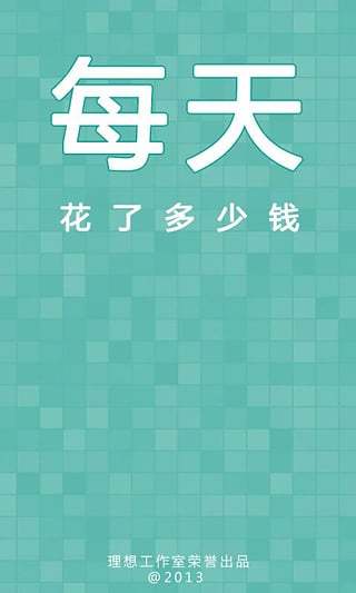 每天app下载-每天（手机记账软件）安卓版v3.2图4