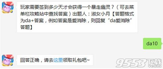 玩家需要簽到多少天才會獲得一個暴走幽靈?天天愛消除8月12日每日一題