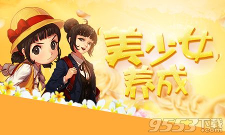 DNF美少女養(yǎng)成女兒養(yǎng)大會(huì)怎么樣?女兒養(yǎng)到20歲后面還有活動(dòng)嗎?