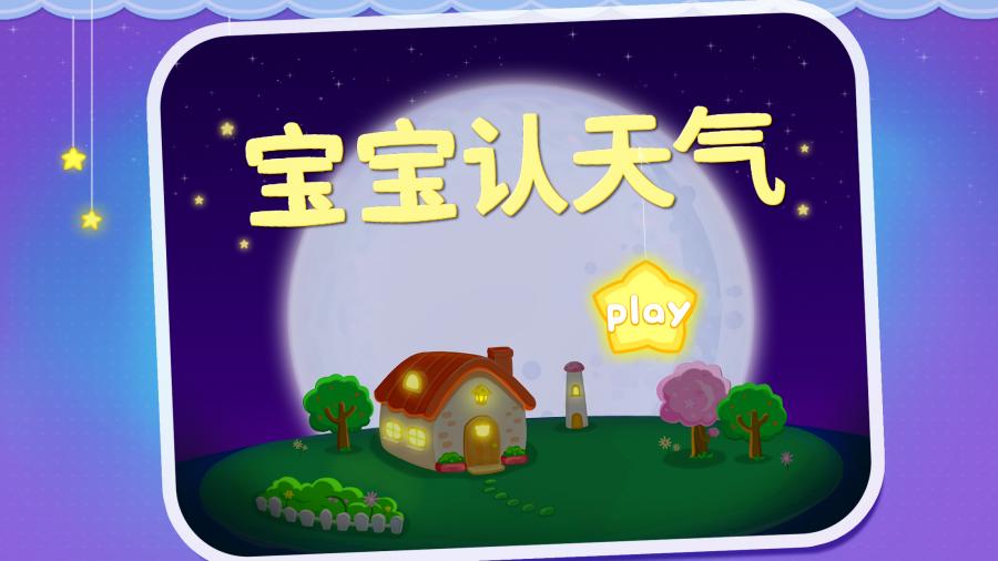 宝宝学天气下载-宝宝巴士宝宝认天气下载v9.0.19.25图4