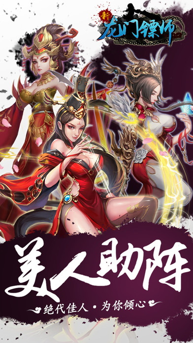 新龙门镖师ios版截图1