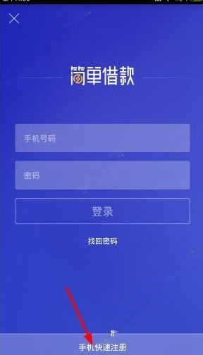 簡單借款怎么注冊 簡單借款注冊攻略