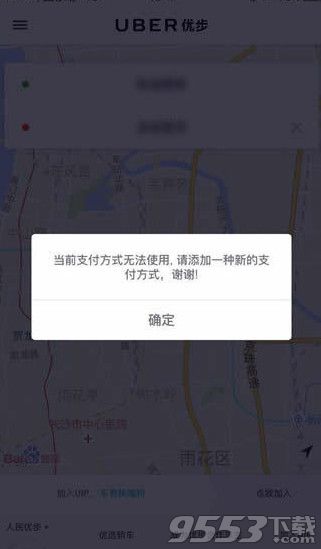 优步提示当前支付方式无法使用怎么办？优步当前支付方式无法使用解决方法