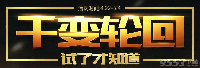 cf千变回轮回9月活动    cf千变轮回9月活动网址2016