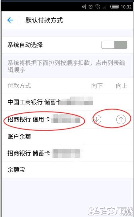 支付寶9.9版怎么更改扣款順序?