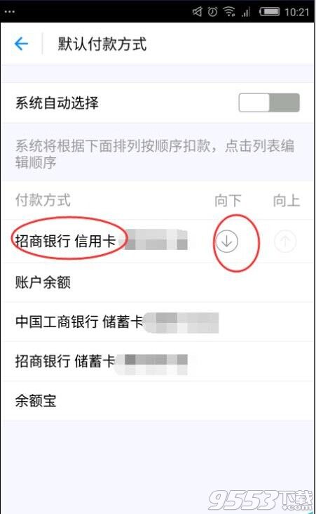 支付寶9.9版怎么更改扣款順序?