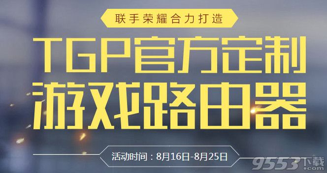 cfTGP官方定制游戏路由器购买网址    cfTGP荣耀路由器领礼包活动