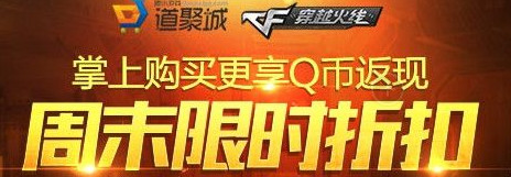 cf道聚城周末限时折扣9月活动网址   cf道聚城周末限时折扣活动网址2016