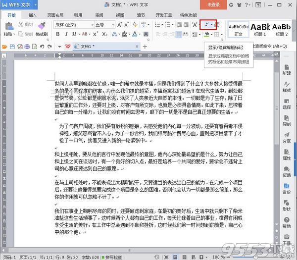 WPS2016怎么顯示/隱藏段落標(biāo)記 WPS顯示/隱藏段落標(biāo)記教程