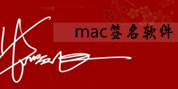 mac签名软件