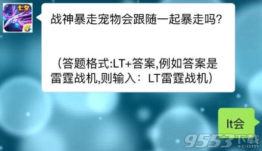 雷霆战机战神暴走宠物会跟随一起暴走吗 雷霆战机8月17日每日一题