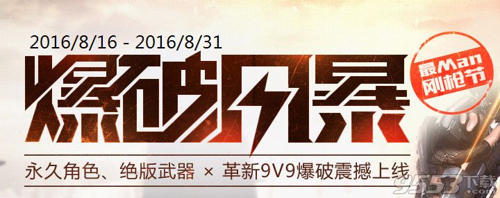 使命召喚ol爆破風暴活動    使命召喚ol爆破風暴8月活動 