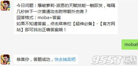 爆破萝莉波恩每隔几秒钟下一次普通攻击附带额外伤害？全民超神8月17日答案