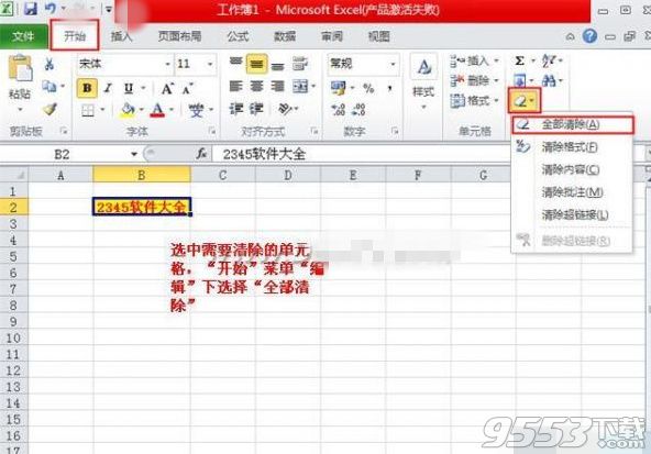 Excel2010中单元格内容和格式怎么快速删除 Excel2010中单元格内容和格式快速删除的方法