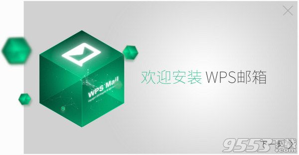 WPS邮箱2017
