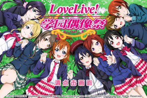 Love Live! 学园偶像祭截图4