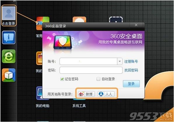 360安全桌面怎么登陆账号 360安全桌面登陆账号教程