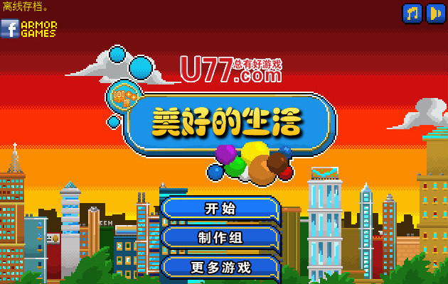 美好的生活中文版_美好的生活单机游戏下载图4