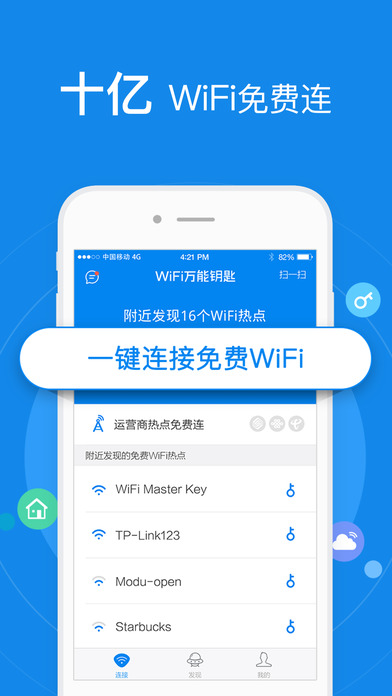 WiFi万能钥匙苹果官方版下载-WiFi万能钥匙ios版最新版下载v4.9.5图4