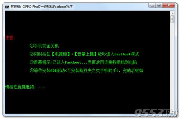 OPPO Find7一键解锁Fastboot程序