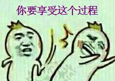 你要享受这个过程表情包