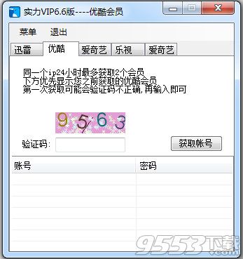 实力优酷会员账号获取器 