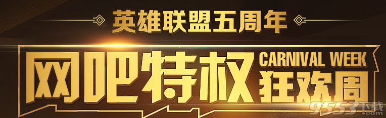 lol怎么查询有没有五周年网吧特权狂欢周奖励领取资格？lol网吧怎么查询有没有特权