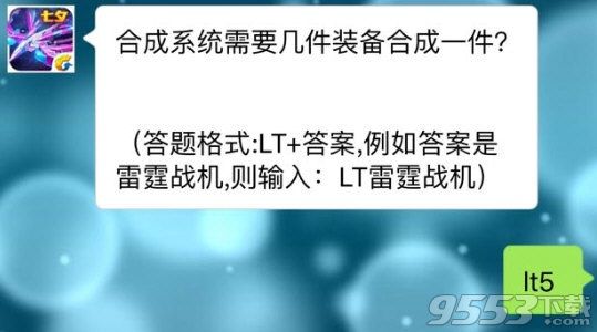 合成系统需要几件装备合成一件 雷霆战机8月19号每日一题答案