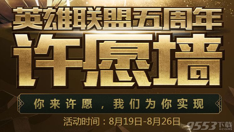 lol五周年许愿墙活动网址   lol五周年许愿墙活动网址2016