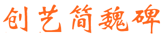 创艺简魏碑字体