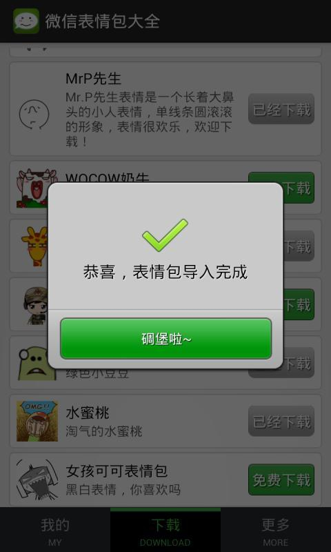 微信表情包大全安卓版截图3