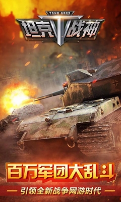 坦克战神百度版截图1