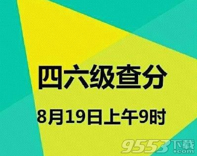 四六级成绩短信怎么查询？英语四六级成绩查询网址汇总   