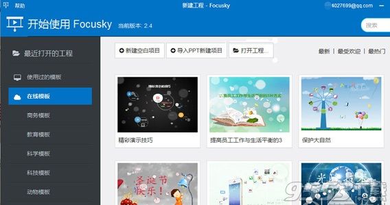 Focusky幻灯片播放时间间隔怎么设置 幻灯片播放时间设置教程