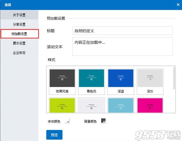 Focusky怎么设置预加载信息 Focusky预加载信息设置方法