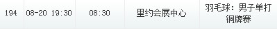 林丹vs安賽龍男單銅牌賽直播    里約奧運林丹vs丹麥選手羽毛球男單銅牌賽直播地址