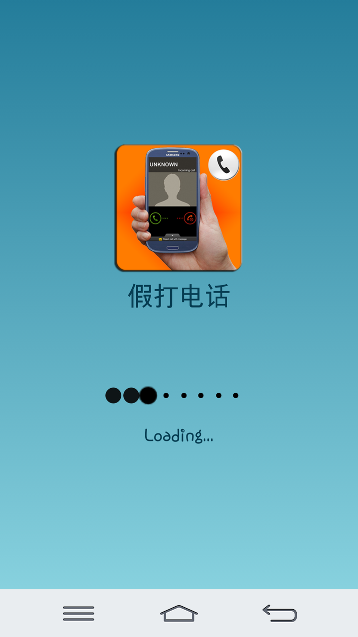 假打电话软件下载-假打电话安卓版v3.0图3
