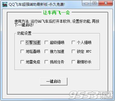 超人QQ飞车辅助免费版