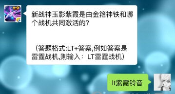 雷霆战机新战神玉影紫霞是由金箍神铁和哪个战机共同激活的