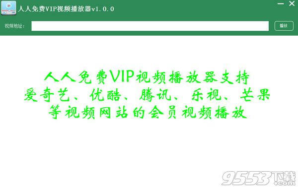 人人免费VIP视频播放器