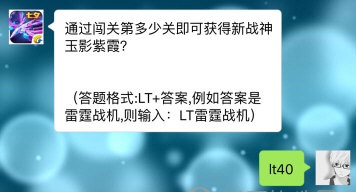 通过闯关第多少关即可获得新战神玉影紫霞 雷霆战机每日一题