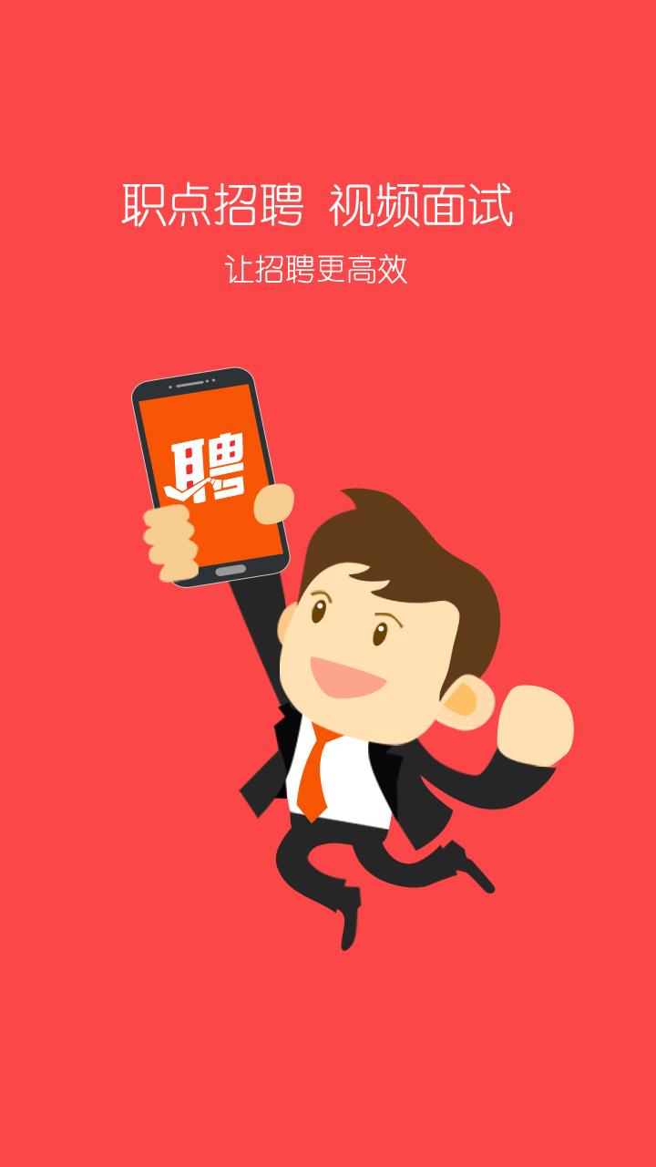 职点招聘app下载-职点招聘安卓版v2.0.1图1