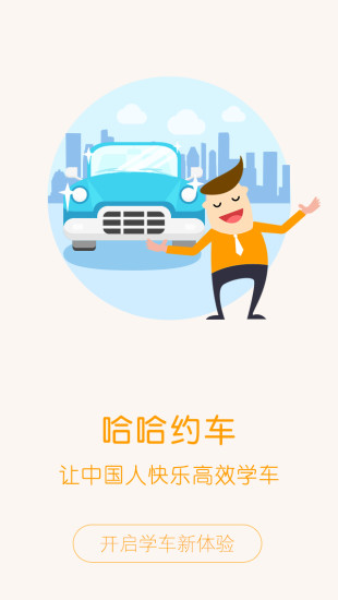 哈哈約車安卓版截圖2