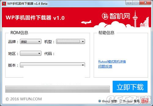 WP手机固件下载器
