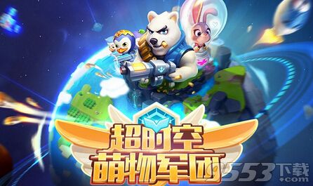 超时空萌物军团电脑版下载-超时空萌物军团电脑版 v1.0.0 PC版图2