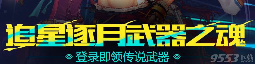 dnf追星逐月武器屬性圖   dnf追星逐月武器屬性好不好