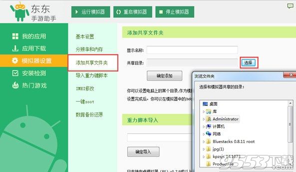 东东手游助手怎么添加共享文件夹 东东助手添加共享文件夹教程